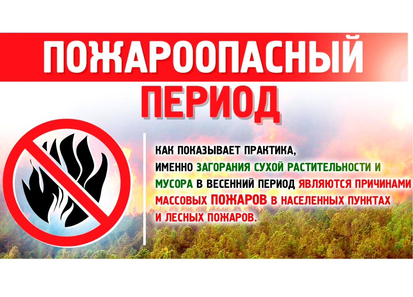 Пожароопасный период.