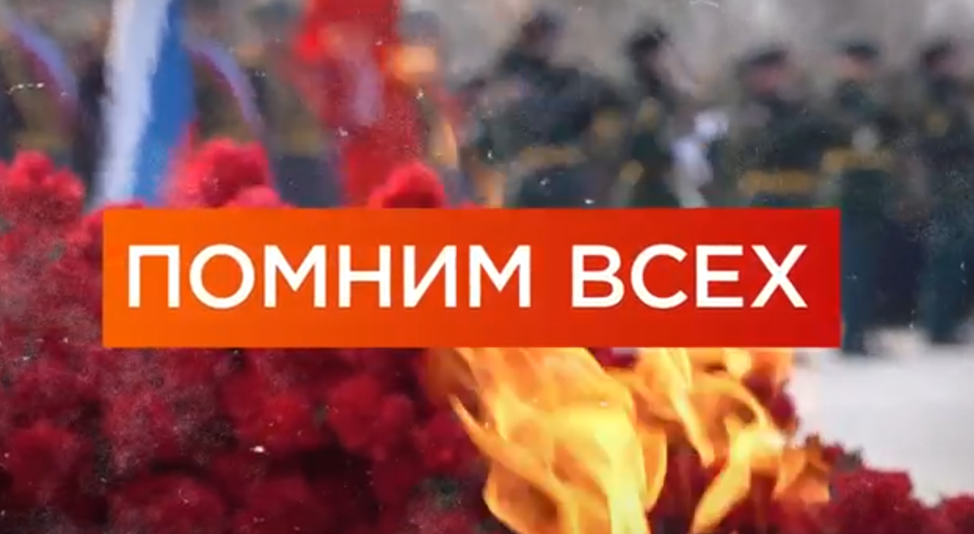 Помним всех.