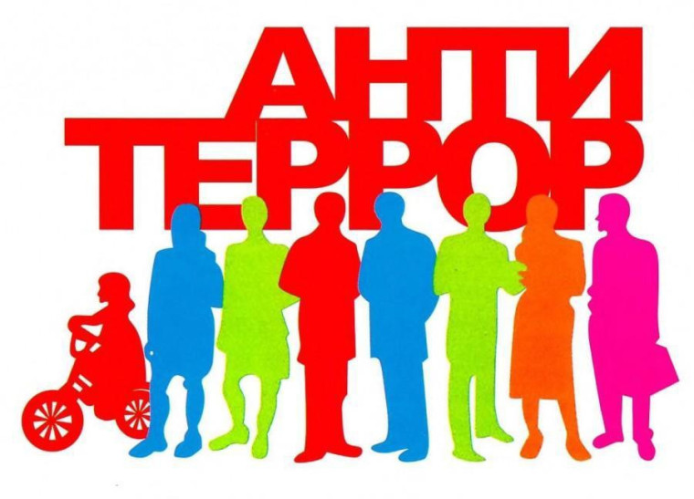 Антитеррористическая безопасность. Антитеррористическая безопасность.